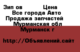 Зип ов 65, 30 › Цена ­ 100 - Все города Авто » Продажа запчастей   . Мурманская обл.,Мурманск г.